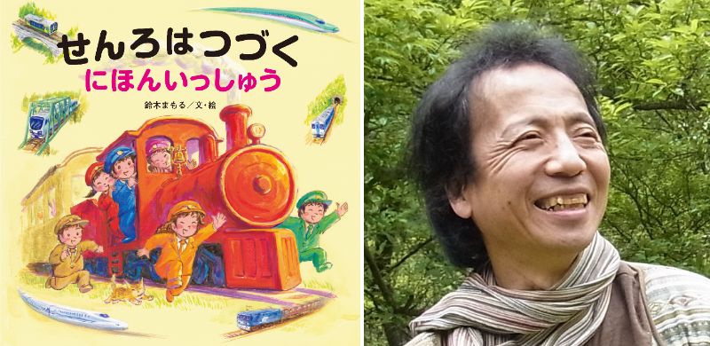 鈴木まもるさん『せんろはつづく　にほんいっしゅう』絵本原画展